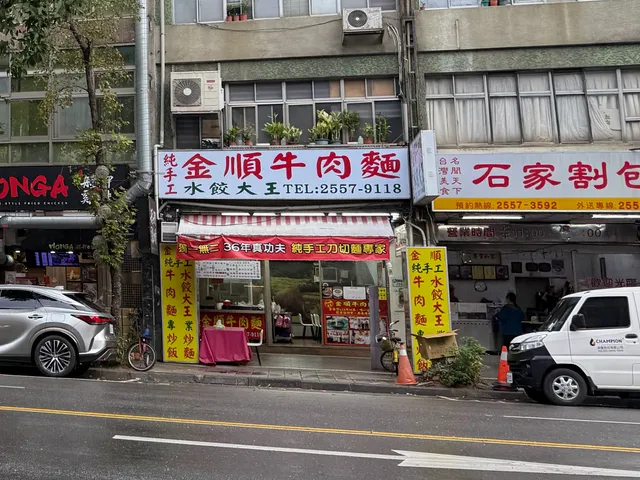 金順牛肉麵水餃大王