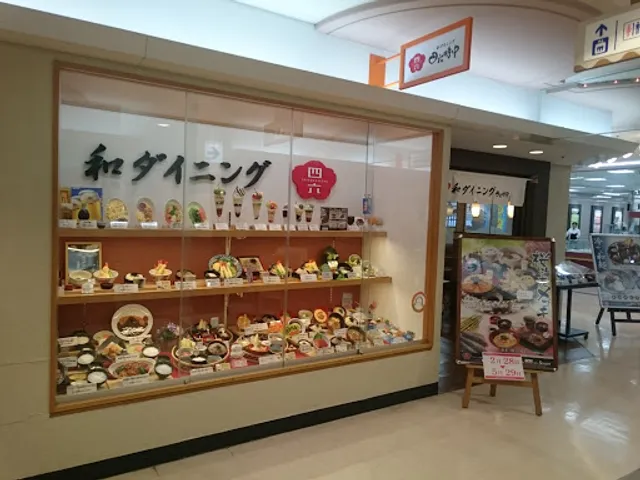 天ぷら和食処四六時中 京都醍醐店