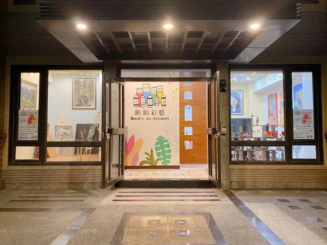 刷刷彩藝美術教室
