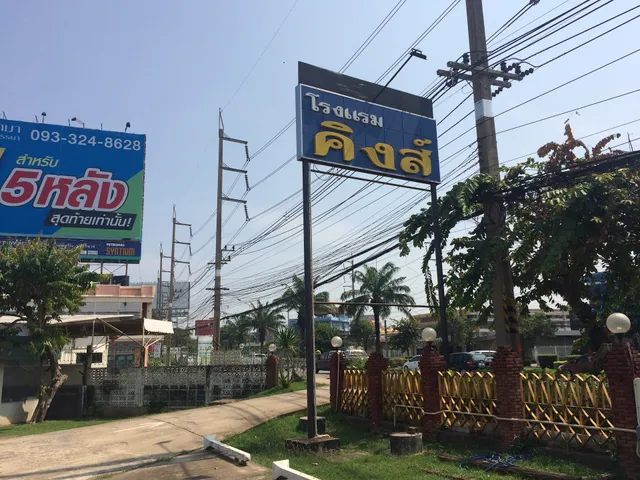 โรงแรม คิงส์ โคราช ( King's Hotel )