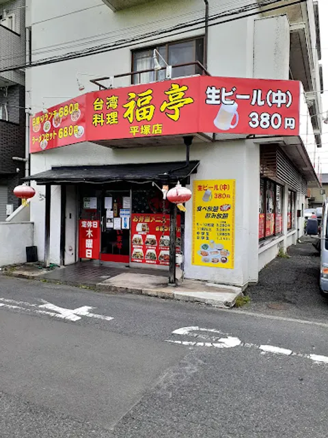 福亭 平塚店