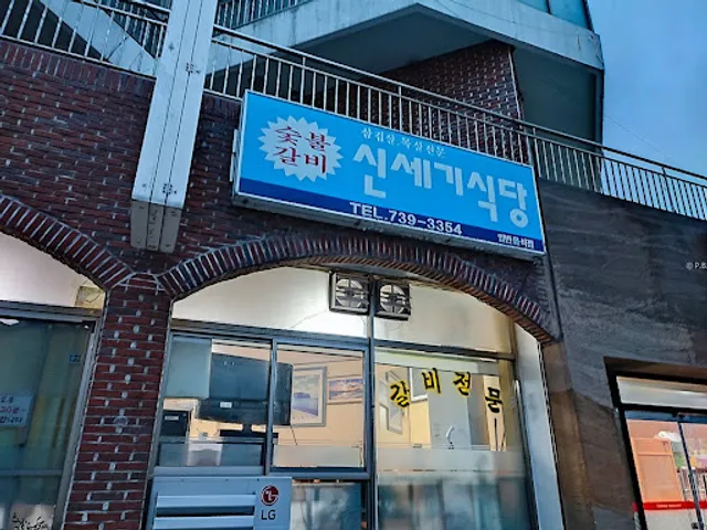 신세기식당