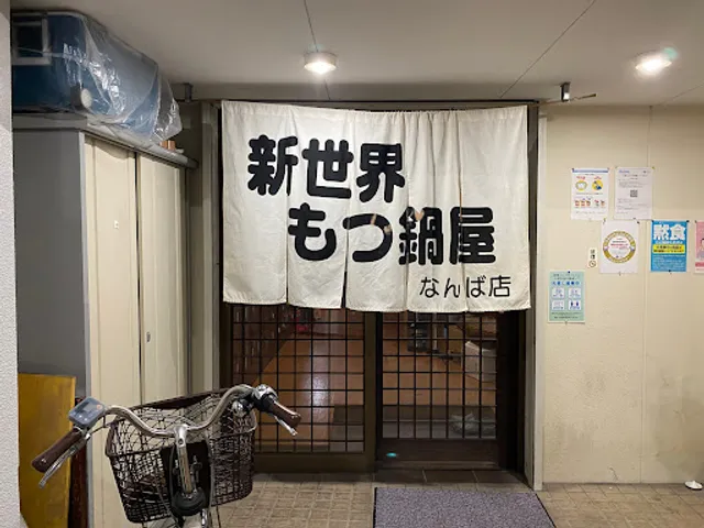 Shinsekai Motsunabe Izakaya Namba