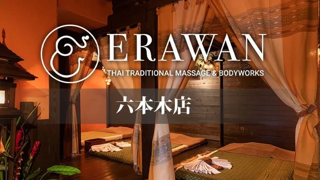 ERAWAN - ROPPONGI Thai Traditional Massage : エラワンタイ古式マッサージ六本木店