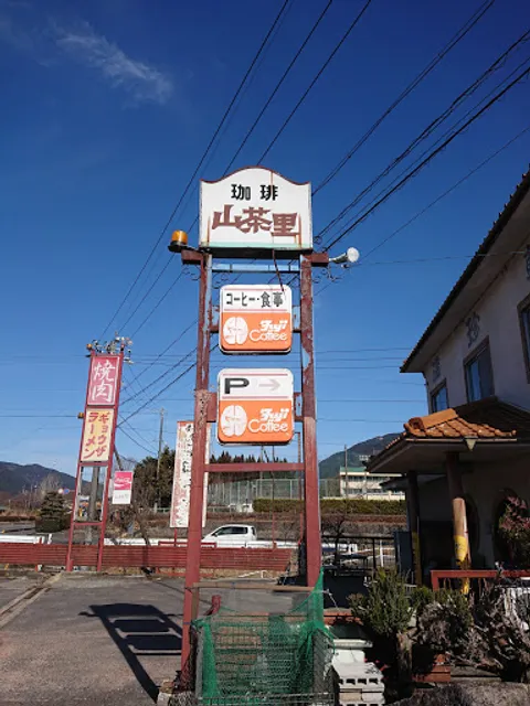 山茶里
