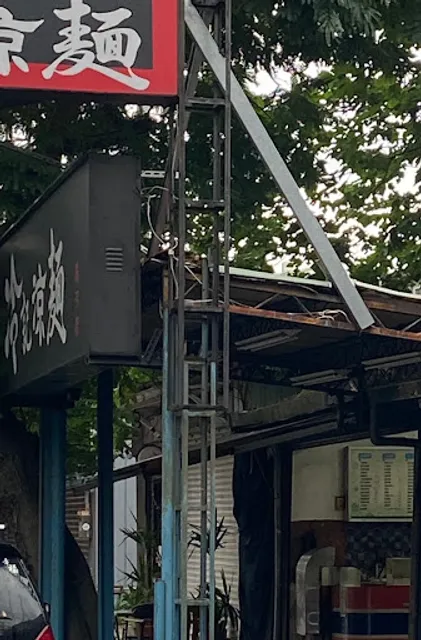 飛碟早餐店 （士林基河路）