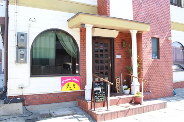 グランマキッチン 天てん