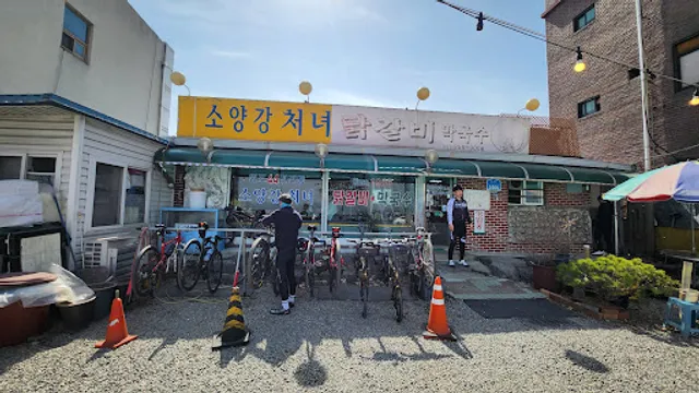 소양강처녀닭갈비막국수