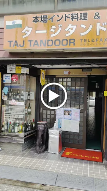 タージ・タンドール インド料理＆バー 根岸 (Taj Tandoor - Indian Restaurant & Bar Negishi )