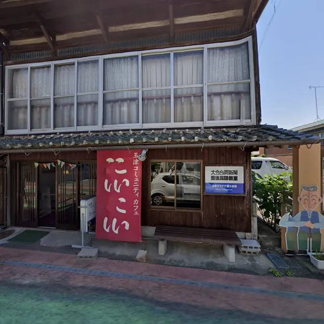 玉津コミュニティ・カフェこいこい