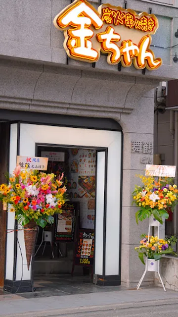 炭火焼き 金ちゃん