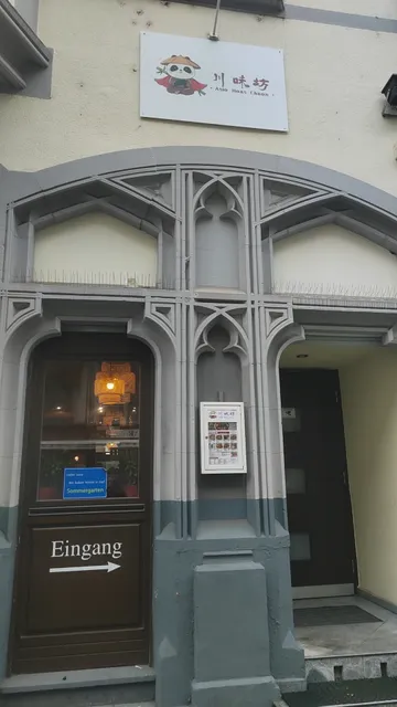 川味坊 Asia Haus Chuan