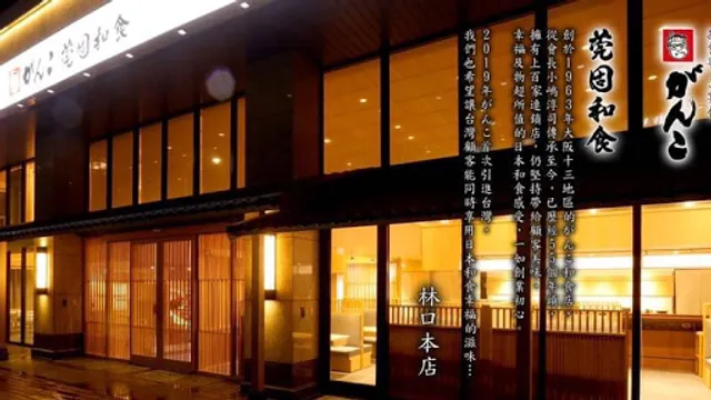 がんこ Ganko｜Linkou Main Store