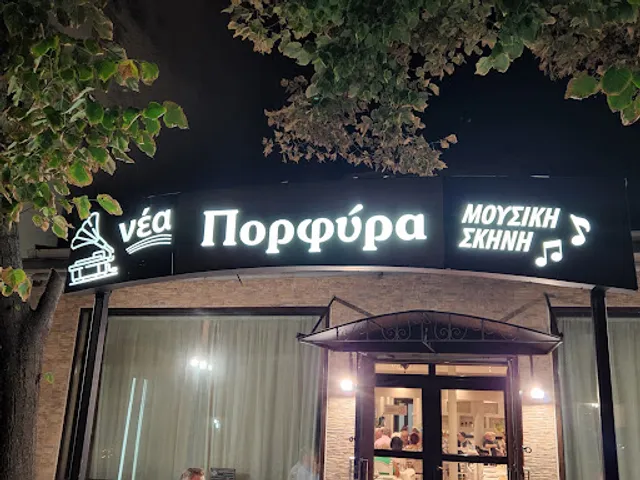 Ταβέρνα Νέα Πορφύρα