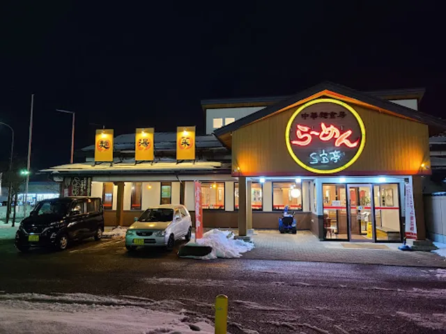 Chukamenshokubo Sanpotei Aizuwakamatsu Inter Ten