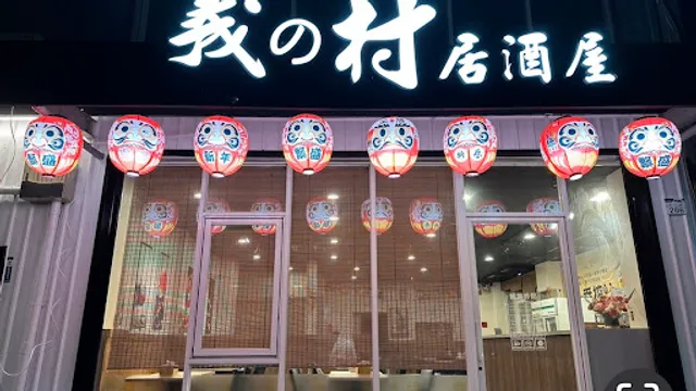 Yino Cun Izakaya Restaurant