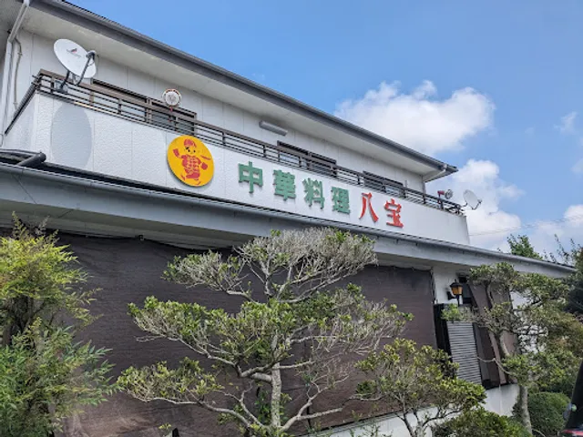 中華レストラン八宝