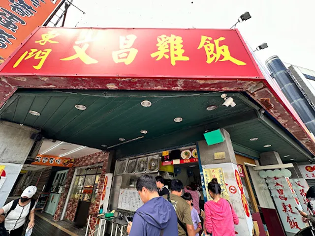 東門文昌雞飯(僅供外帶) 僅此一家別無分店