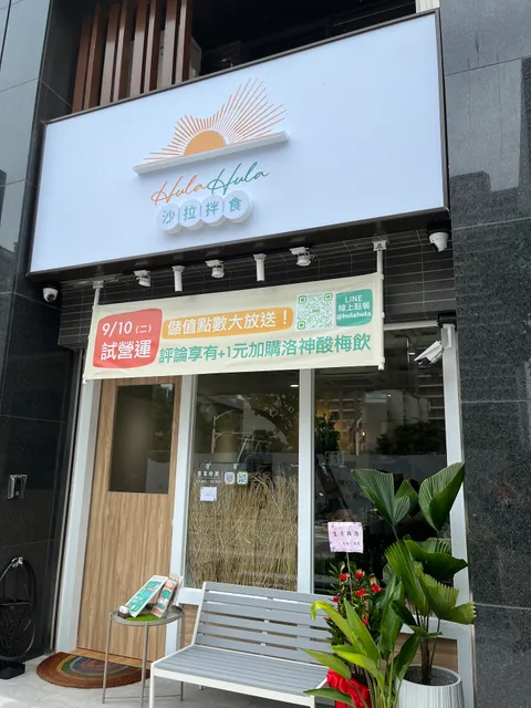 HulaHula 沙拉拌食｜輕食沙拉｜健康餐盒｜減脂餐｜辦公室午餐｜外送外帶餐盒｜素食餐｜Poke Bowl｜夏威夷生魚飯專賣店