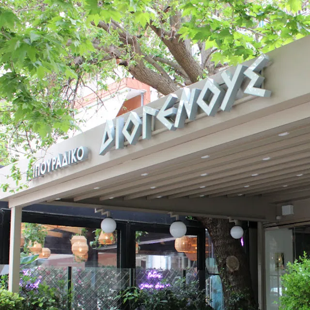 Τσιπουράδικο ΔΙΟΓΕΝΟΥΣ