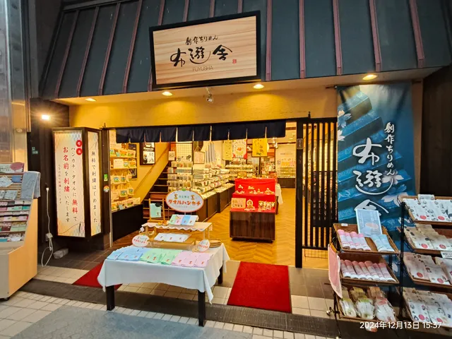 創作ちりめん布遊舎 道後店