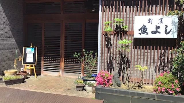 割烹仕出し 魚よし