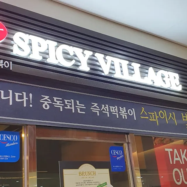 스파이시빌리지