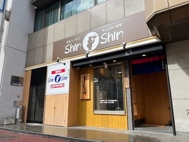 博多らーめんShinShin 古門戸町店