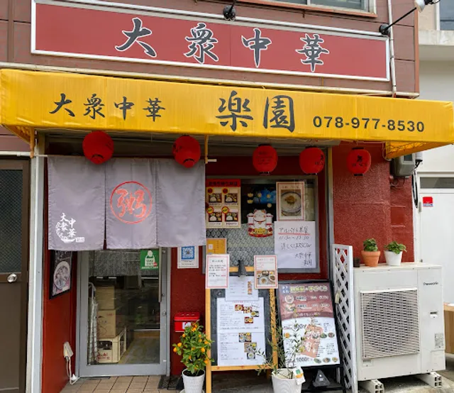 Rakuen Popular Chinese restaurant
