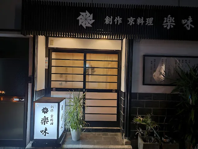 創作 京料理 楽味