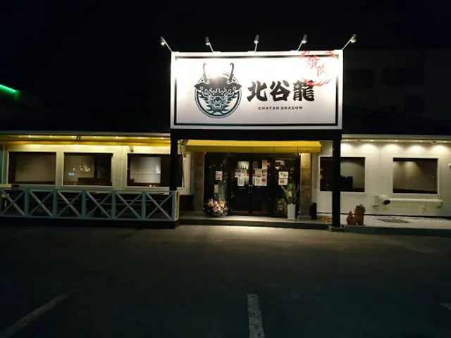 Chatan Dragon北谷龍燒肉