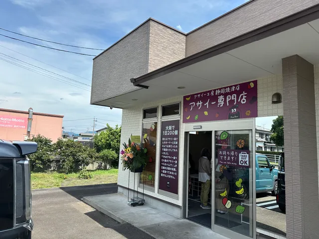 アサイー工房 静岡焼津店/アサイー専門店
