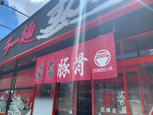 Ramenzundoya Amagasaki