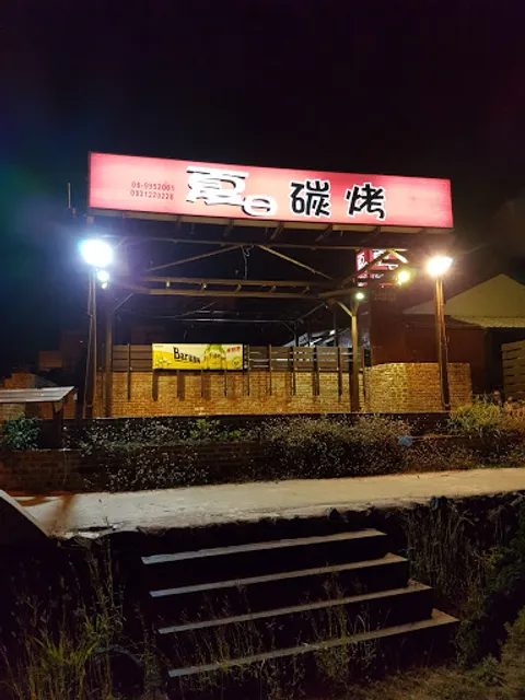 澎湖山水夏日碳烤 今年營業至（10/12）明年見！