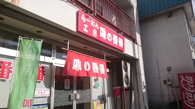 味の番番 本店