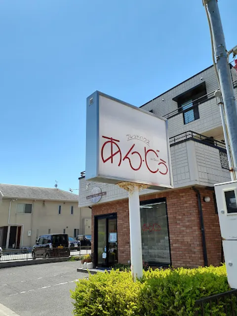 ブレッドハウスあん・どぅ