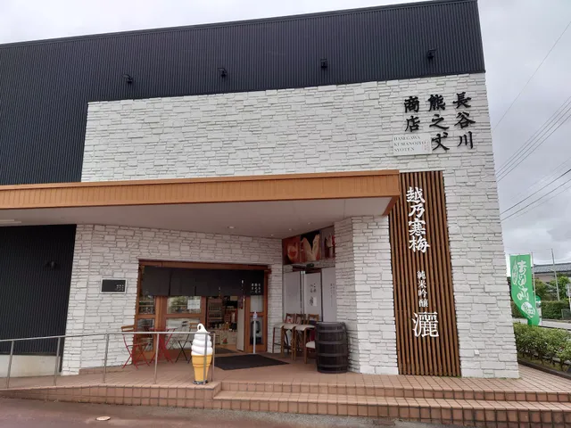 長谷川熊之丈商店