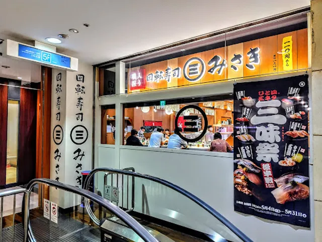 回転寿司みさき ラスカ平塚店