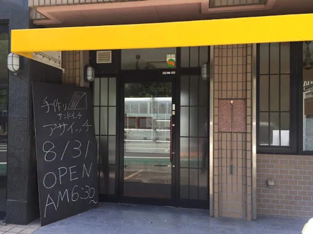 サンドイッチ専門店アサイッチ