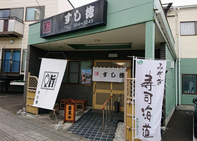 すし徳(すしとく)