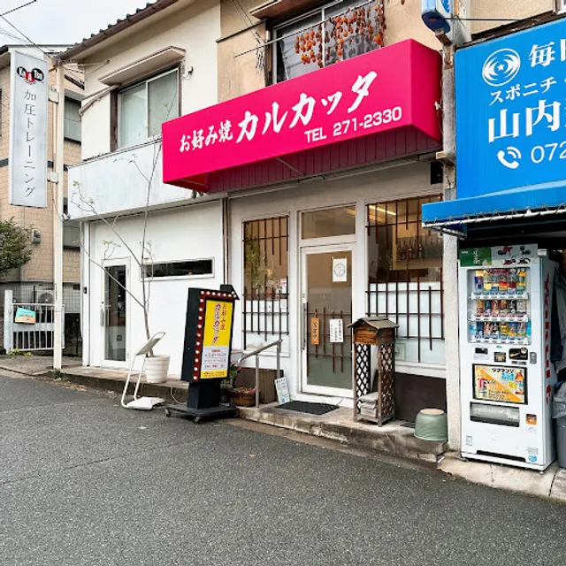 お好み焼き カルカッタ