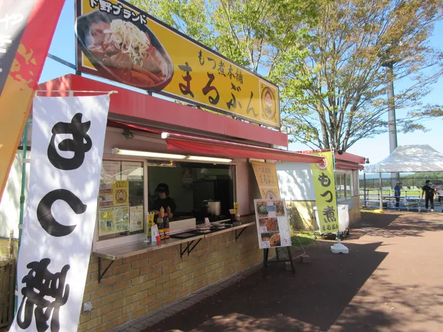 もつ煮本舗まるぶん