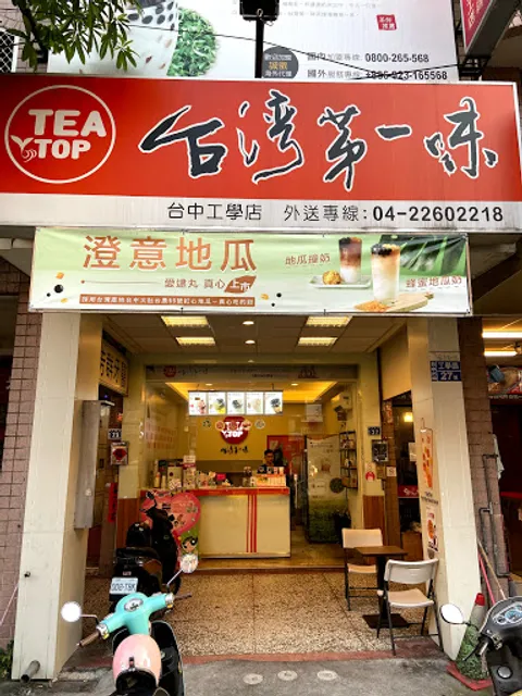 TeaTop第一味 工學店