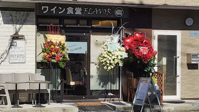ワイン食堂フレーバー