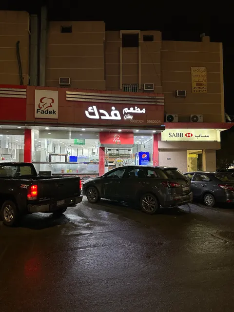 مطعم بستان فدك القارة