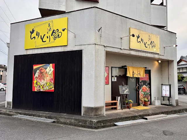 ちりとり鍋 天晴れ