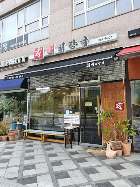 충실옥 뻬해장국