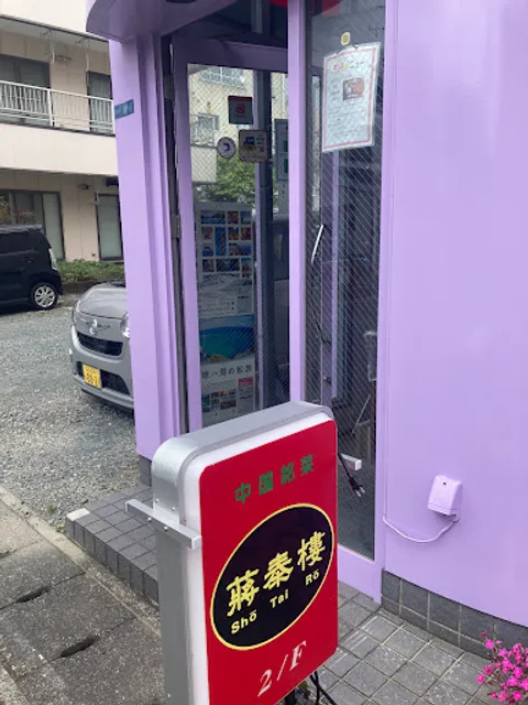 中国銘菜 蒋泰樓