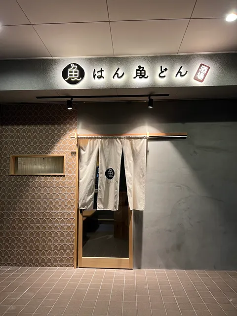 酒場 はん魚どん