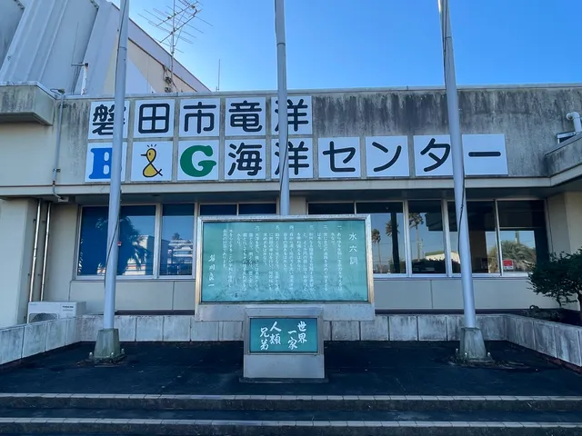 Iwatashi Ryuyo B & G Kaiyo Center